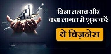 कम लागत में ही होगा अब जबरदस्त बिज़नेस, नौकरी की नहीं रहेंगी टेंशन होगा अब मुनाफा ही मुनाफा, जानिए इस बिजनेस के बारे में 1 9abde7a0 9e32 4bdd afd7 ed4b596e66e6