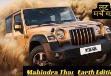 Mahindra Thar Earth Edition