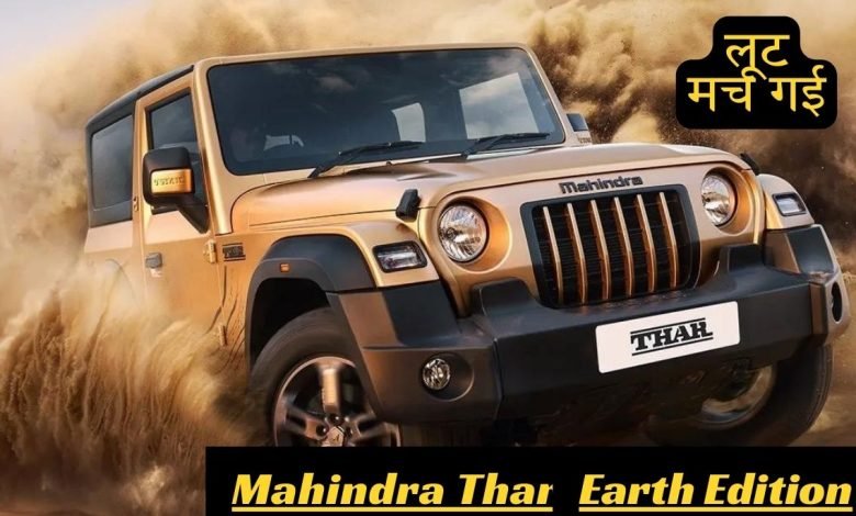 मार्केट में Mahindra Thar का नया वर्जन नजर आया, नए कलर के साथ नए फीचर मचाएगा तहलका, देखे फोटोज 1 Mahindra Thar Earth Edition