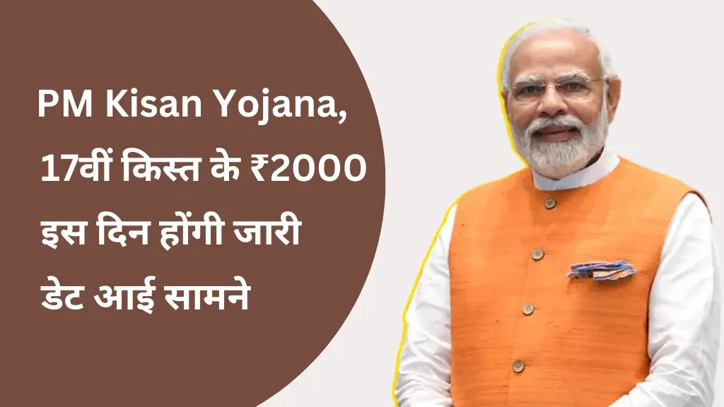 PM Kisan 2024: सरकार इस दिन डालेंगी करोड़ो किसानो के खाते में 17वी किस्त, जाने देखे पढ़े अपडेट 2 PM Kisan Yojana