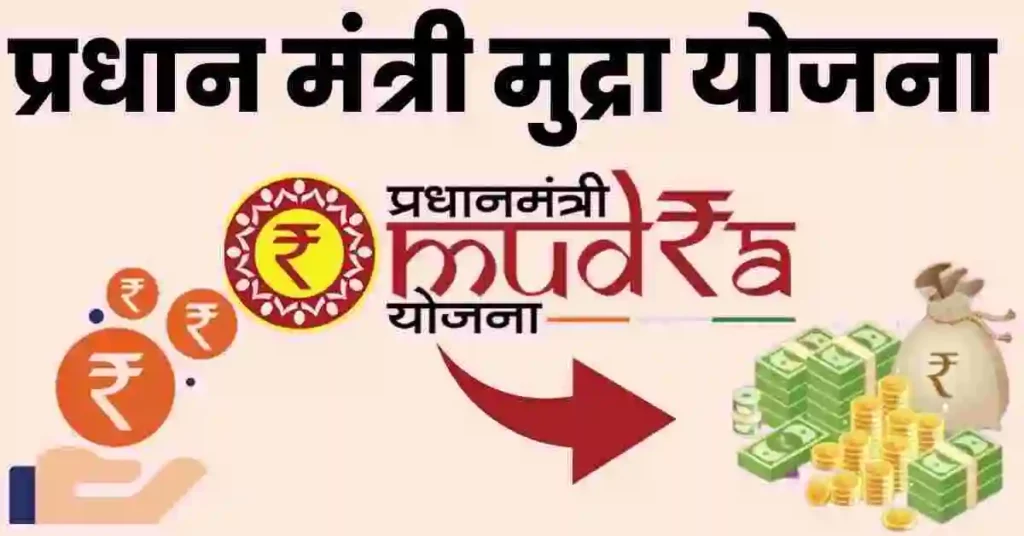 खुद का करना चाहते हो बिजनेस तो PM Mudra Yojana के करे आवेदन, जाने इसकी पूरी डिटेल्स इस आर्टिकल में 2 PM Mudra Loan 1 1024x536 1
