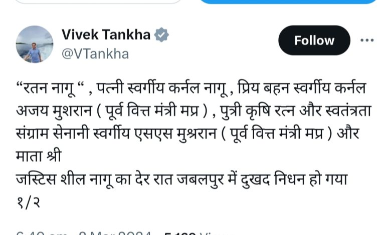 जस्टिस शील नागू की माता श्री का निधन , राज्यसभा सांसद विवेक तंखा ने ट्वीट कर जताया शोक 1 Screenshot 2024 03 02 09 16 11 431 com.miui .gallery