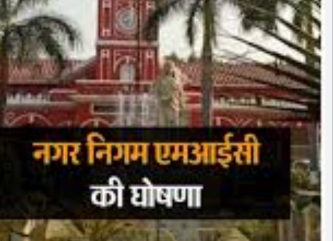 अंततः घोषित हुई नगर निगम की एम आई सी, युवाओं को तरजीह 1 Screenshot 2024 03 04 21 36 38 16 40deb401b9ffe8e1df2f1cc5ba480b12