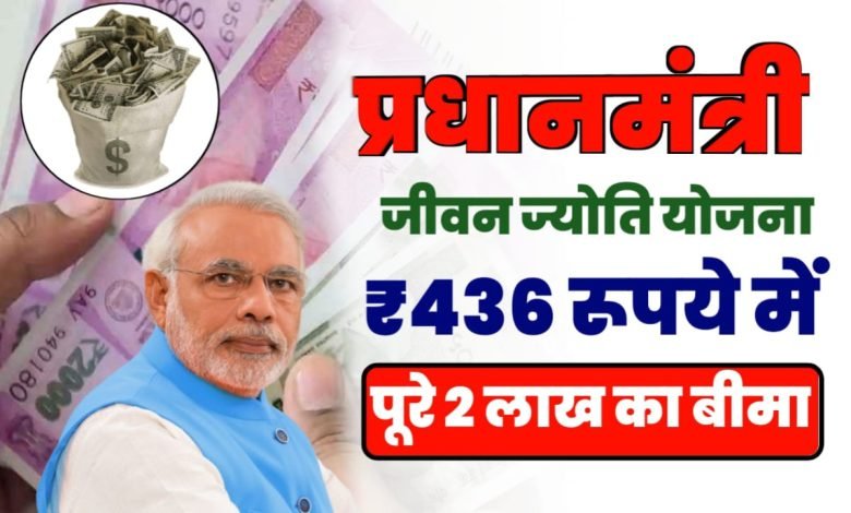 PMJJBY Benefits सरकार की ये स्कीम में मिल रहा 436 रुपये के प्रीमियम पर 2 लाख का बीमा ऑनलाइन ऐसे करें सब्सक्राइब 1 PMJJBY Benefits सरकार की ये स्कीम में मिल रहा 436 रुपये के प्रीमियम पर 2 लाख का बीमा ऑनलाइन ऐसे करें सब्सक्राइब