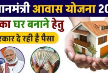 PM Aawas Yojana हर गरीब को मिलेगा पक्का मकान! यहाँ जाने कब और कैसे मिलेगा, ऐसे करे आवेदन