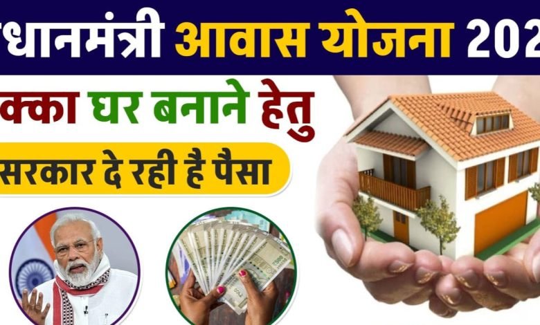 PM Aawas Yojana हर गरीब को मिलेगा पक्का मकान! यहाँ जाने कब और कैसे मिलेगा, ऐसे करे आवेदन 1 PM Aawas Yojana हर गरीब को मिलेगा पक्का मकान! यहाँ जाने कब और कैसे मिलेगा, ऐसे करे आवेदन