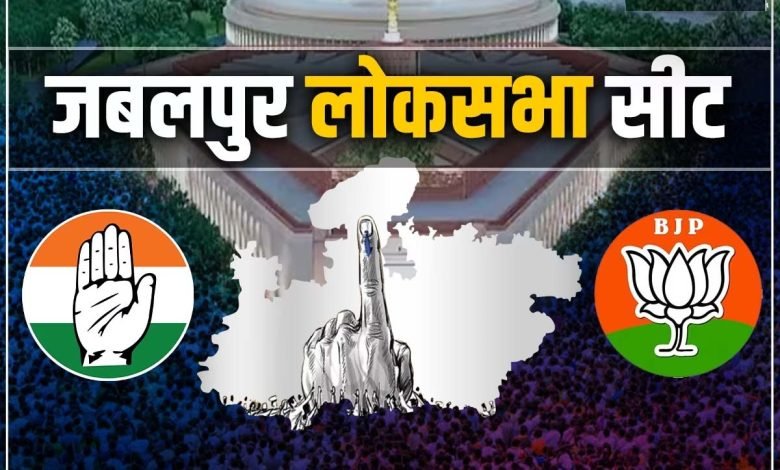 जबलपुर से लोकसभा प्रत्याशी, प्रमुख पार्टी के प्रत्याशी चौंकाने वाले होंगे 1 WhatsApp Image 2024 03 02 at 1.17.16 PM