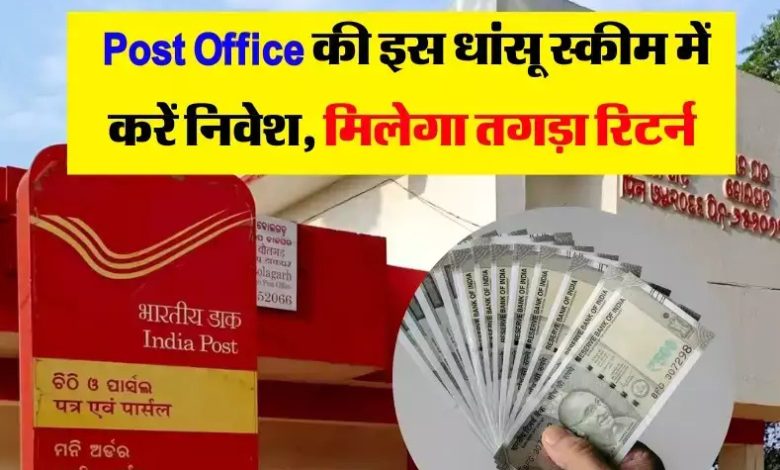 Post office देश की आबादी को आत्मनिर्भर करने आई स्कीम! देगी आपको तगड़ा रिटर्न, तुरंत देखे खबर