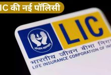 LIC ने पेश की धाकड़ स्कीम करे मात्र इतना सा निवेश मिलेंगे 3 लाख रुपये जाने डिटेल्स