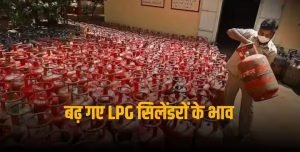 LPG NEW PRICE फिर से पड़ी महंगाई की मार! चुनाव से पहले इतनी बड़ी सिलेंडर की कीमतें, इन शहरों की देखे कीमत 2 WhatsApp Image 2024 03 02 at 5.10.59 PM