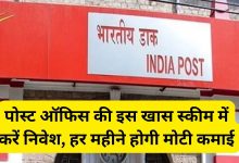 Post Office चिंता का समाधान पाने के लिए इस स्कीम में करे निवेश मिलेंगे हर महीने 20,000 रुपये जानें कैसे करें आवेदन