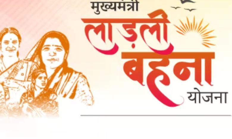 Ladli Behna Yojana सरकार ने किया 10वीं किस्त में बड़ा बदलाव! शिवरात्रि से पहले मिला तोहफा, जाने क्यों बदला नियम? 1 Ladli Behna Yojana सरकार ने किया 10वीं किस्त में बड़ा बदलाव! शिवरात्रि से पहले मिला तोहफा, जाने क्यों बदला नियम?