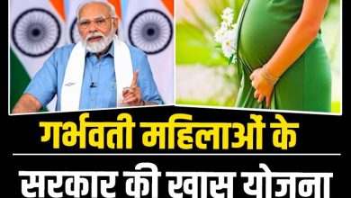 Government Scheme महिलाओ के लिए वरदान बनी स्कीम! इलाज से लेकर के कई सुविधा के साथ मिलेगी 6 हजार रुपये की सहायता राशि