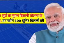 PM Yojana सरकार दे रही सूर्य घर मुफ्त बिजली! मंथली 300 यूनिट मुफ्त बिजली,योजना के लिए इस तरह करे अप्लाई