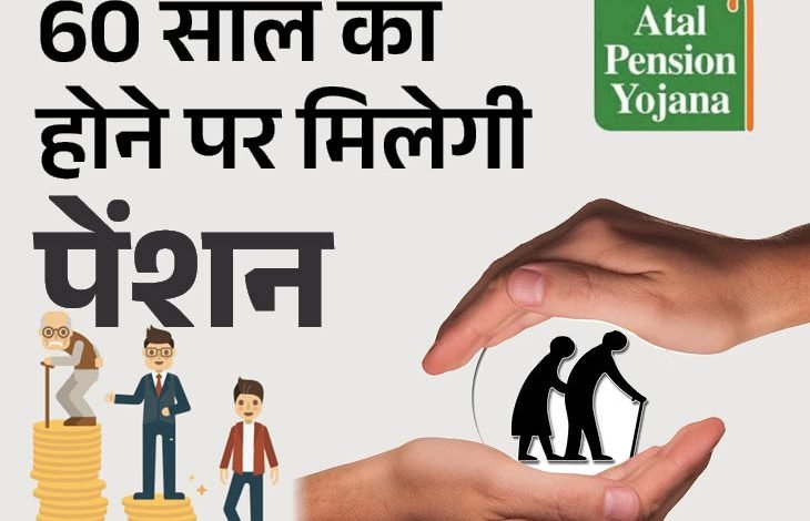 Atal Pension Yojana सुरक्षा भी और पैसा भी! हर महीने मिलेगा बड़ा अमाउंट, देखे यहाँ पूरी खबर 1 Atal Pension Yojana सुरक्षा भी और पैसा भी! हर महीने मिलेगा बड़ा अमाउंट, देखे यहाँ पूरी खबर