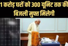 PM Surya Ghar Muft Bijli Yojana 1 करोड़ परिवार की हुई मौज! मिलेगी 300 यूनिट मुफ्त बिजली, जाने योजना के लिए पात्रता