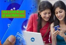 Jio लाया धमाकेदार 8 रूपये वाला प्लान! जी भरकर ले अनलिमिटेड कॉल और डेटा का मजा, मिलेगी साथ ये बेनिफिट्स