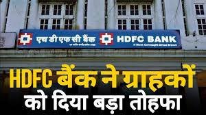 HDFC बैंक ग्राहकों की लॉटरी शुरू! साल में दूसरी बार बढ़ाई ब्याज दरे, देखे यहाँ पूरी खबर 3 WhatsApp Image 2024 03 05 at 4.18.44 PM2