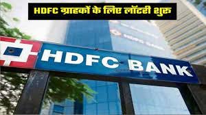 HDFC बैंक ग्राहकों की लॉटरी शुरू! साल में दूसरी बार बढ़ाई ब्याज दरे, देखे यहाँ पूरी खबर 1 HDFC बैंक ग्राहकों की लॉटरी शुरू! साल में दूसरी बार बढ़ाई ब्याज दरे, देखे यहाँ पूरी खबर