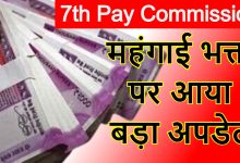 7th Pay Commission सरकार ने दी म​हाशिवरात्रि से पहले बड़ी सौगात! इस दिन खाते में आएगी रकम, देखे यहाँ पूरी खबर