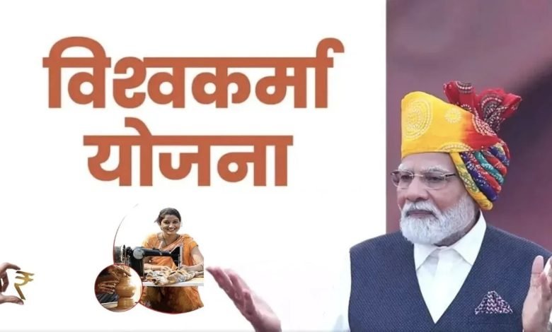 PM Vishwakarma Yojana केंद्र सरकार की नई पहल! योजना बन रही मददगार, लाभार्थियों को मिलते हैं ये लाभ 1 PM Vishwakarma Yojana केंद्र सरकार की नई पहल! योजना बन रही मददगार, लाभार्थियों को मिलते हैं ये लाभ