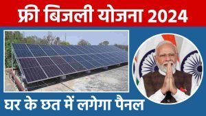 PM Surya Ghar Yojana सरकार की जबरदस्त स्कीम! एक करोड़ घरों पर लगेगा सोलर पैनल, ऐसे मिलेगी फ्री में 300 यूनिट बिजली 3 WhatsApp Image 2024 03 07 at 8.17.03 AM