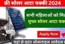 PM Solar Atta Chakki चक्की खरीदने का सुनहरा मौका! सभी महिलाओ को मिलेगी फ्री आटा चक्की, यहाँ से तुरंत करे आवेदन 12 PM Solar Atta Chakki चक्की खरीदने का सुनहरा मौका! सभी महिलाओ को मिलेगी फ्री आटा चक्की, यहाँ से तुरंत करे आवेदन