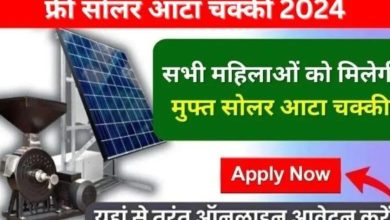 PM Solar Atta Chakki चक्की खरीदने का सुनहरा मौका! सभी महिलाओ को मिलेगी फ्री आटा चक्की, यहाँ से तुरंत करे आवेदन