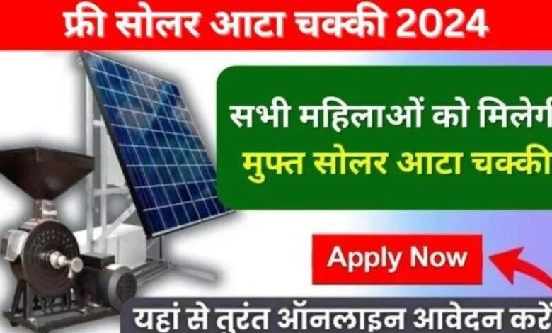 PM Solar Atta Chakki चक्की खरीदने का सुनहरा मौका! सभी महिलाओ को मिलेगी फ्री आटा चक्की, यहाँ से तुरंत करे आवेदन