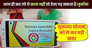 Sukanya Samriddhi Yojana यदि आपने भी बेटी का खुलाया SSY खाता तो आज ही करे यह काम, बचे मात्र इतने दिन वरना लगेगा भारी चूना देखे पूरी खबर 1 Sukanya Samriddhi Yojana यदि आपने भी बेटी का खुलाया SSY खाता तो आज ही करे यह काम, बचे मात्र इतने दिन वरना लगेगा भारी चूना देखे पूरी खबर