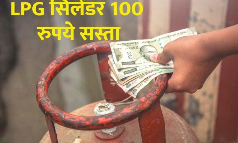 LPG Cylinder महिला दिवस पर सरकार ने दी खुशखबरी! 100 रुपये सस्ता हुआ LPG सिलेंडर, करोड़ों परिवारों को मिलेगा फायदा 1 LPG Cylinder महिला दिवस पर सरकार ने दी खुशखबरी! 100 रुपये सस्ता हुआ LPG सिलेंडर, करोड़ों परिवारों को मिलेगा फायदा