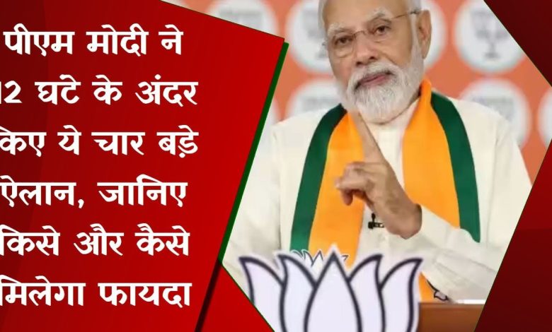 PM Modi सरकार ने किया 12 घंटे के अंदर चार जबरदस्त ऐलान! उठाना चाहते ये लाभ तो देखे यहाँ पूरी खबर 1 PM Modi सरकार ने किया 12 घंटे के अंदर चार जबरदस्त ऐलान! उठाना चाहते ये लाभ तो देखे यहाँ पूरी खबर