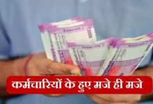 7th Pay Commission कर्मचारियों के हुए मजे ही मजे! आये ख़ुशी भरे दिन,जानिए कब मिलेंगे 2 लाख 18 हजार रुपये