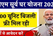 PM Surya Ghar Scheme सरकार दे रही एक करोड़ घरों को 300 यूनिट मुफ्त बिजली, जाने आवेदन करने के लिए कौन रहेगा पात्र