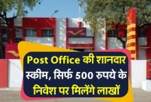Post Office की बेमिशाल स्कीम! मात्र 500 रुपये के निवेश में लाखो का रिटर्न, जानें क्या है पोस्ट ऑफिस आरडी स्कीम