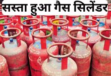 LPG Cylinder करोड़ों परिवारों को मिली महंगाई से राहत! 100 रुपये सस्ता हो गया सिलेंडर, देखे यहाँ पूरी खबर