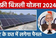 PM Surya Ghar Yojana एक करोड़ परिवार को 300 यूनिट मुफ्त बिजली! फायदे जान रह जाएंगे हैरान,जानें पूरी प्रक्रिया