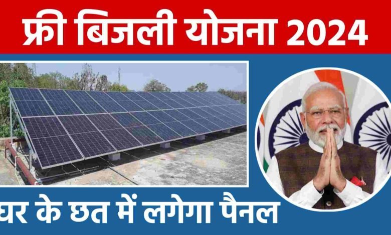 PM Surya Ghar Yojana एक करोड़ परिवार को 300 यूनिट मुफ्त बिजली! फायदे जान रह जाएंगे हैरान,जानें पूरी प्रक्रिया 1 PM Surya Ghar Yojana एक करोड़ परिवार को 300 यूनिट मुफ्त बिजली! फायदे जान रह जाएंगे हैरान,जानें पूरी प्रक्रिया