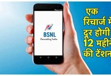 BSNL एक रिचार्ज में दूर होंगी 12 महीने की टेंशन! रोजाना 2 GB डेटा के साथ बंपर सुविधाएं, देखे पूरी खबर