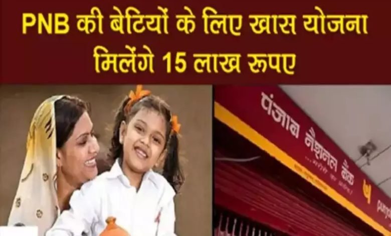PNB की ये स्कीम का नहीं कोई तोड़! कर रही बेटियों को मालामाल, देगी इतने लाख की रकम जानें कैसे 1 PNB की ये स्कीम का नहीं कोई तोड़! कर रही बेटियों को मालामाल, देगी इतने लाख की रकम जानें कैसे