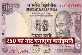 50 Rupees Note बिना किसी नौकरी के अटूट पैसा बरसा रहा ये नोट, जानें 50 के नोट की खूबी यहाँ करे इस नोट को सेल