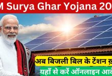 PM Surya Ghar Yojana कैबिनेट मंजूरी से 1 करोड़ घर रोशन! बिजली बिल की टेंशन हुई खत्म, जाने योजना की पात्रता उठाये फटाफट लाभ