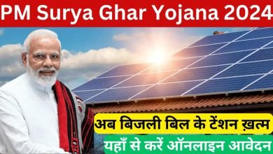 PM Surya Ghar Yojana कैबिनेट मंजूरी से 1 करोड़ घर रोशन! बिजली बिल की टेंशन हुई खत्म, जाने योजना की पात्रता उठाये फटाफट लाभ
