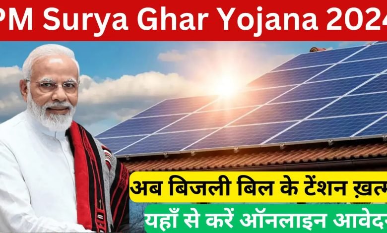 PM Surya Ghar Yojana कैबिनेट मंजूरी से 1 करोड़ घर रोशन! बिजली बिल की टेंशन हुई खत्म, जाने योजना की पात्रता उठाये फटाफट लाभ 1 PM Surya Ghar Yojana कैबिनेट मंजूरी से 1 करोड़ घर रोशन! बिजली बिल की टेंशन हुई खत्म, जाने योजना की पात्रता उठाये फटाफट लाभ