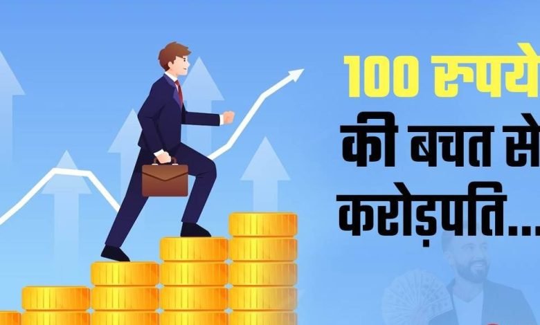 SIP Investment रोजाना 100 रुपये बचाकर ऐसे बनें करोड़पति, बम्फर कमाएगी SIP की सॉलिड ट्रिक 1 SIP Investment रोजाना 100 रुपये बचाकर ऐसे बनें करोड़पति, बम्फर कमाएगी SIP की सॉलिड ट्रिक