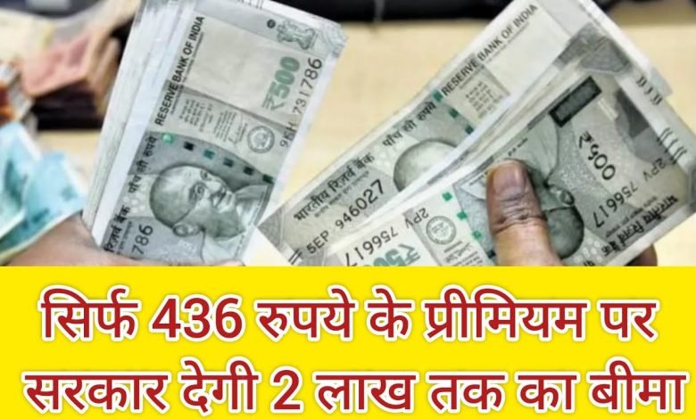 PMJJBY Scheme सालाना सिर्फ 436 रुपये में, घर बैठे सरकार देंगी 2 लाख का कवर जाने स्कीम की डिटेल्स 1 PMJJBY Scheme सालाना सिर्फ 436 रुपये में, घर बैठे सरकार देंगी 2 लाख का कवर जाने स्कीम की डिटेल्स