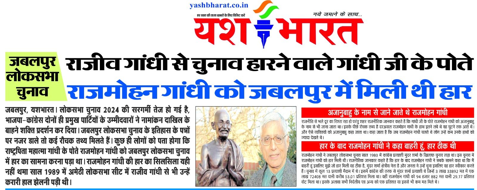 जबलपुर लोकसभा चुनावः राजीव गांधी से चुनाव हारने वाले गांधी जीत के पोते राजमोहन गांधी को जबलपुर में मिली थी हार 2 WhatsApp Image 2024 03 29 at 13.38.56