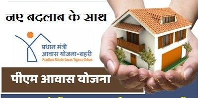 पीएम आवास योजना (PM Awas Yojana) के अंतर्गत बनवाना हो घर तो ऐसे करे आवेदन 1 ee95f517 9245 49c7 aef8 81a833c84c4f