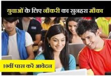 Government Job 2024 : अब होली के अवसर में दसवीं पास करें आवेदन, टेक्नीशियन के पद पर निकाली भर्ती जाने डिटेल्स 16 images 2024 03 24T153103.453
