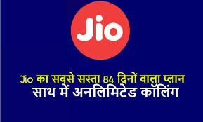 84 दिन का सस्ता प्लान, Jio कंपनी दे रही है कैशबैक ऑफर और OTT स्ट्रीमिंग फ्री, जाने डिटेल्स 1 images 2024 03 25T152940.145